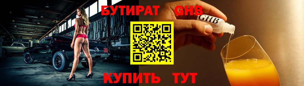 БУТИРАТ бутандиол  БУТИРАТ  Ноябрьск  Вход с VPN 