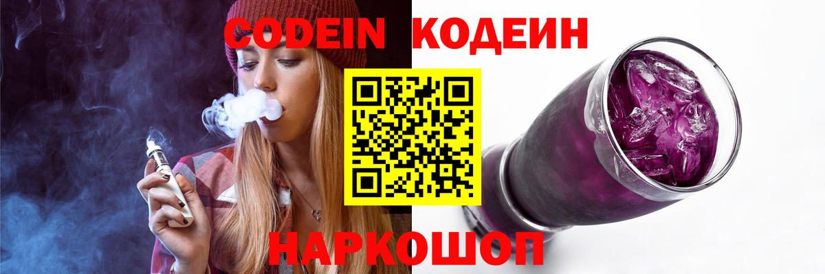 Кодеин Purple Drank Ноябрьск